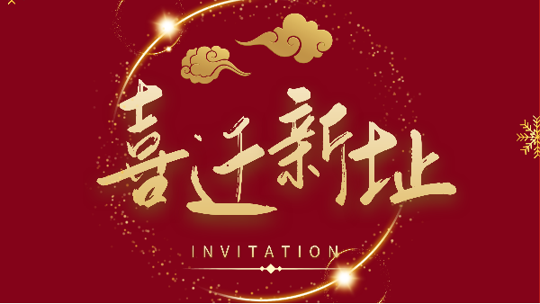 新年新气象！IOS/Android通用版/手机APP下载广州分公司喜迁新址焕新前行！