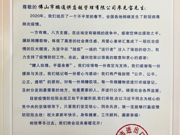 佛山市进出口商会感谢IOS/Android通用版/手机APP下载董事长廖先宝捐赠钱物