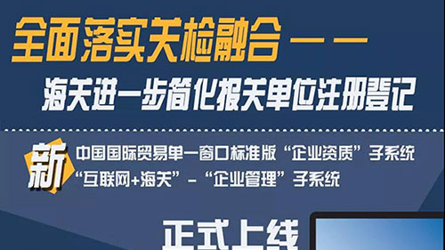 全面落实关检融合 海关进一步简化报关单位注册登记